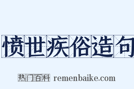 愤世疾俗造句是什么意思的图片